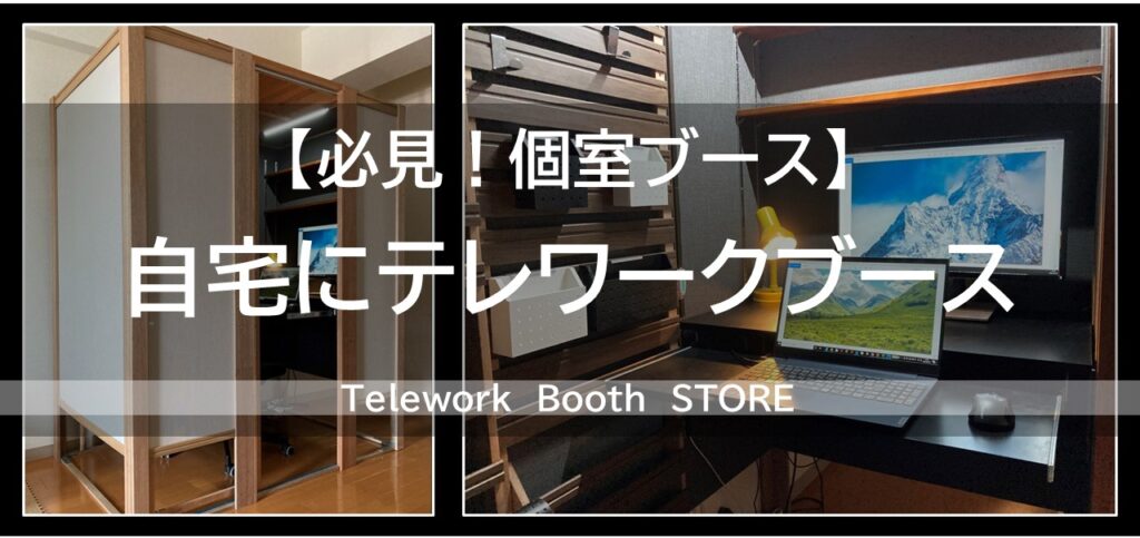 テレワークに集中できない人 必見 自宅に個室ブースで集中力アップ Happy Telework Life